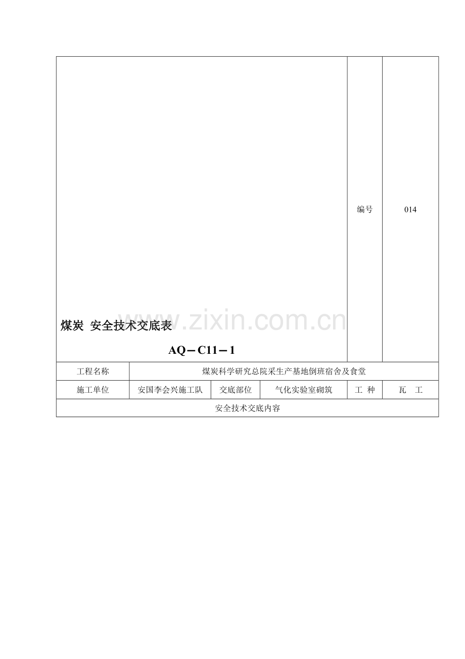 煤炭-安全技术交底1---用于合并.doc_第1页