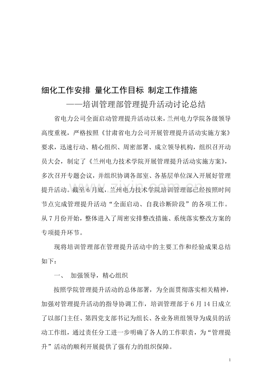 细化工作安排-量化工作目标-制定工作措施.doc_第1页