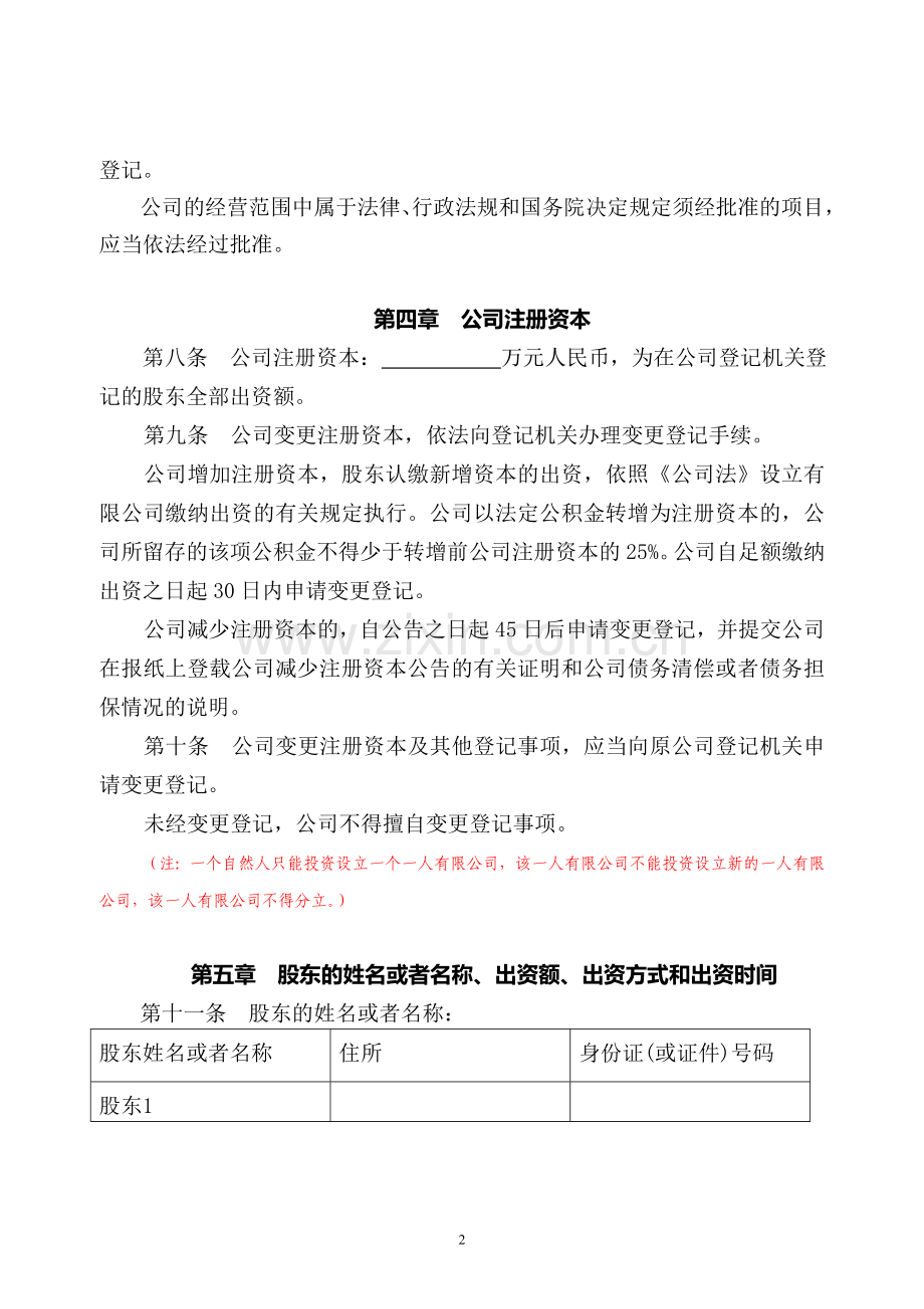 一人有限公司(包括法人独资和自然人独资)(设执行董事、监事、不设经理).doc_第2页