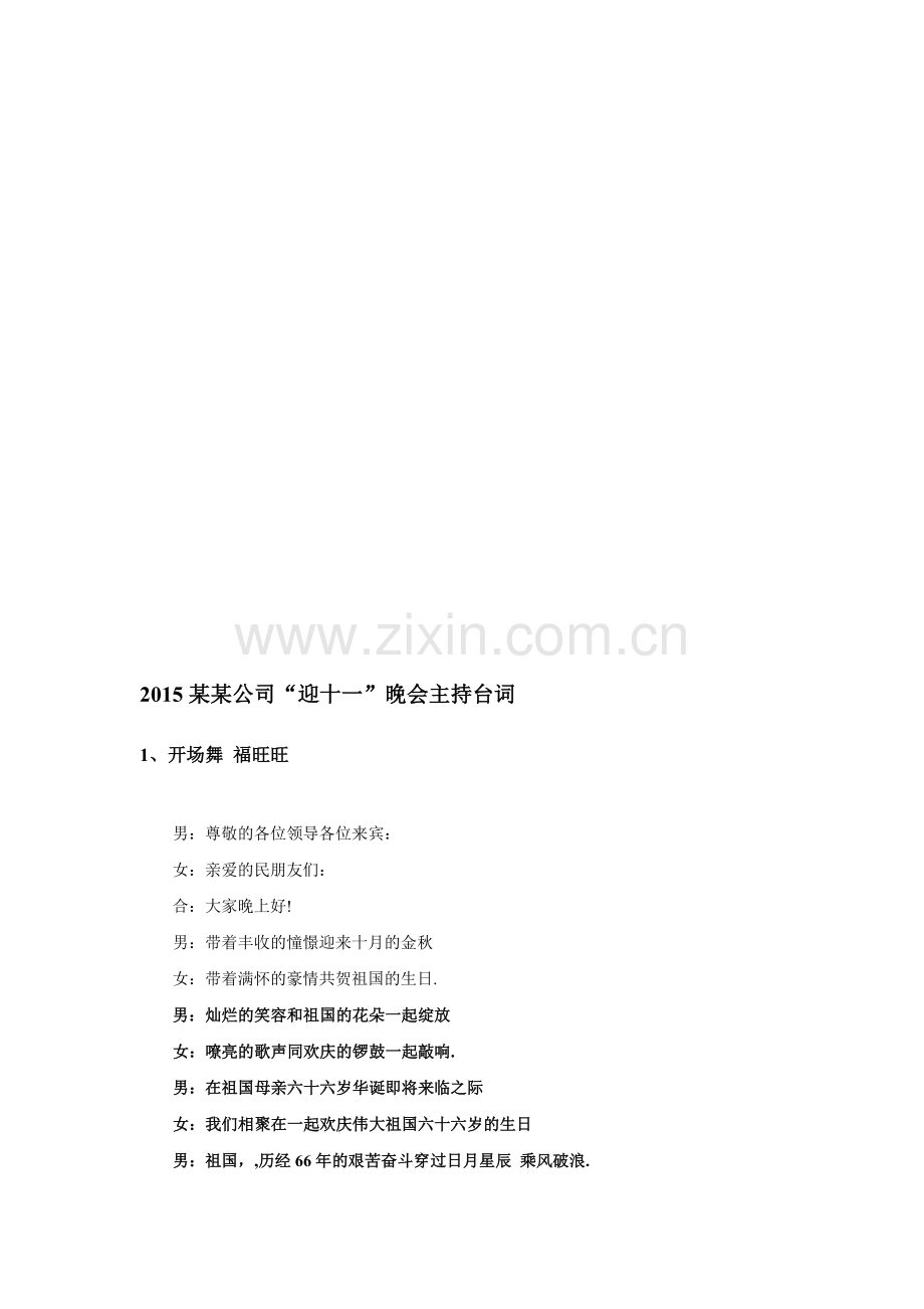 某某公司十一文艺晚会主持词.doc_第1页