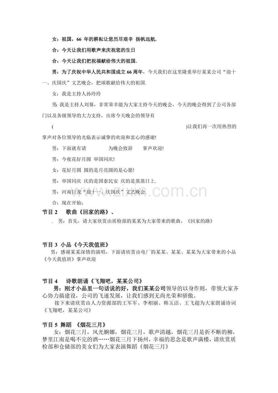 某某公司十一文艺晚会主持词.doc_第2页