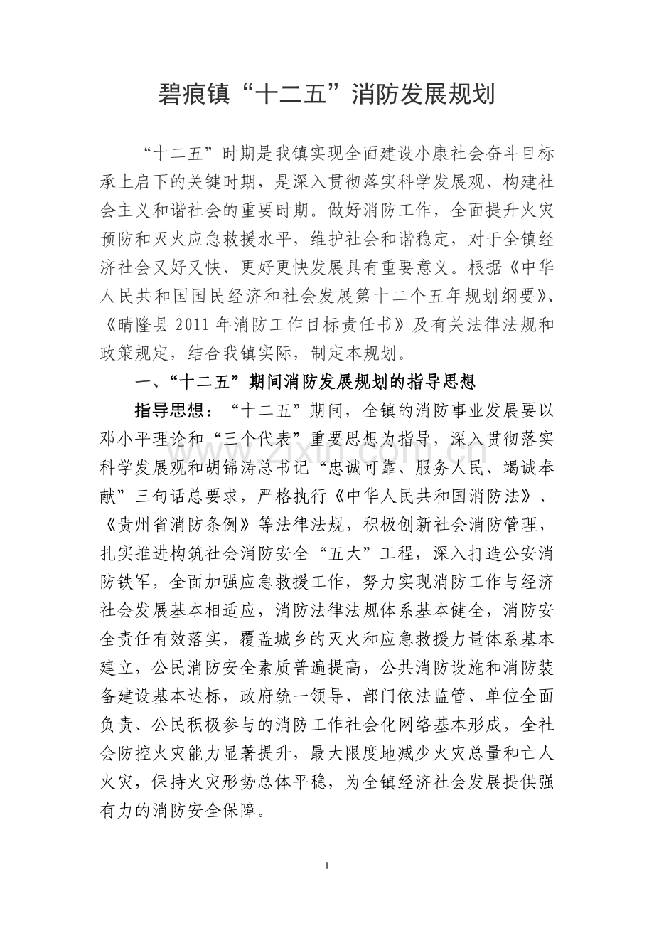 碧痕镇“十二五”消防发展规划实施方案.doc_第1页