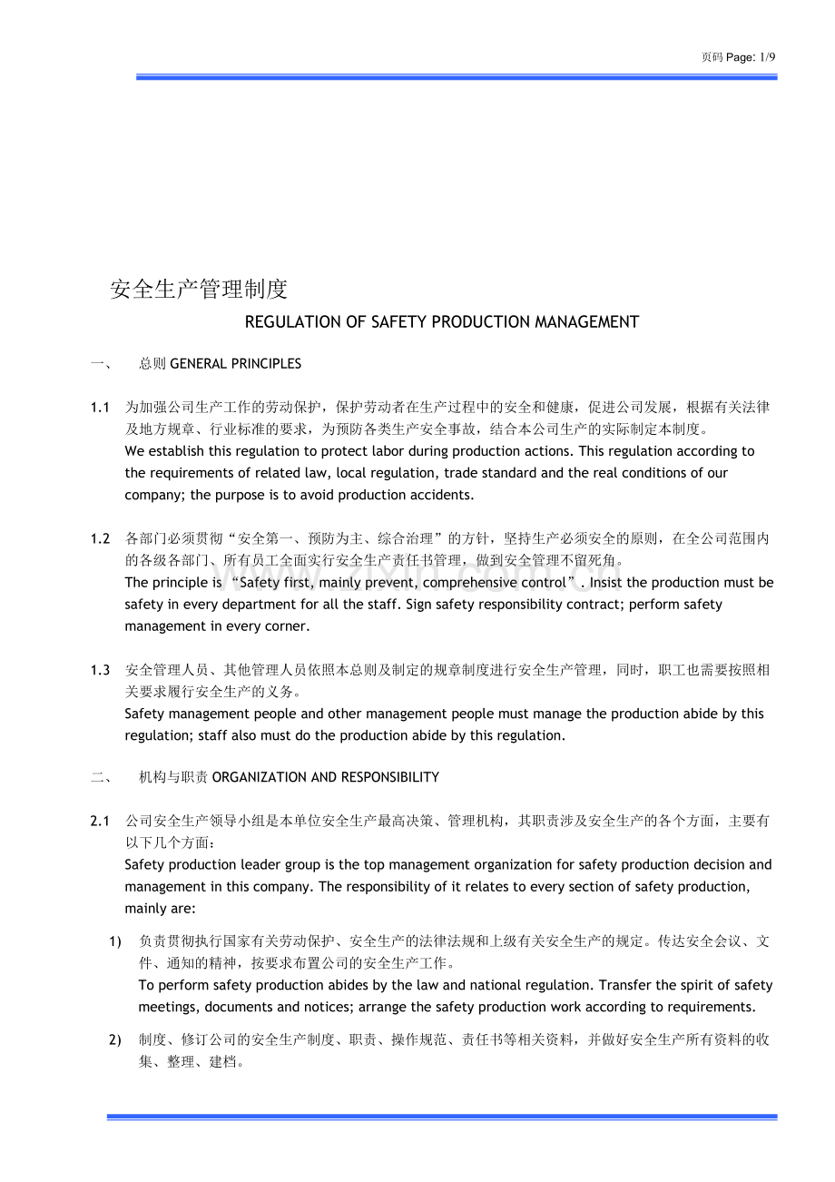 生产企业安全生产管理制度中英文.doc_第1页