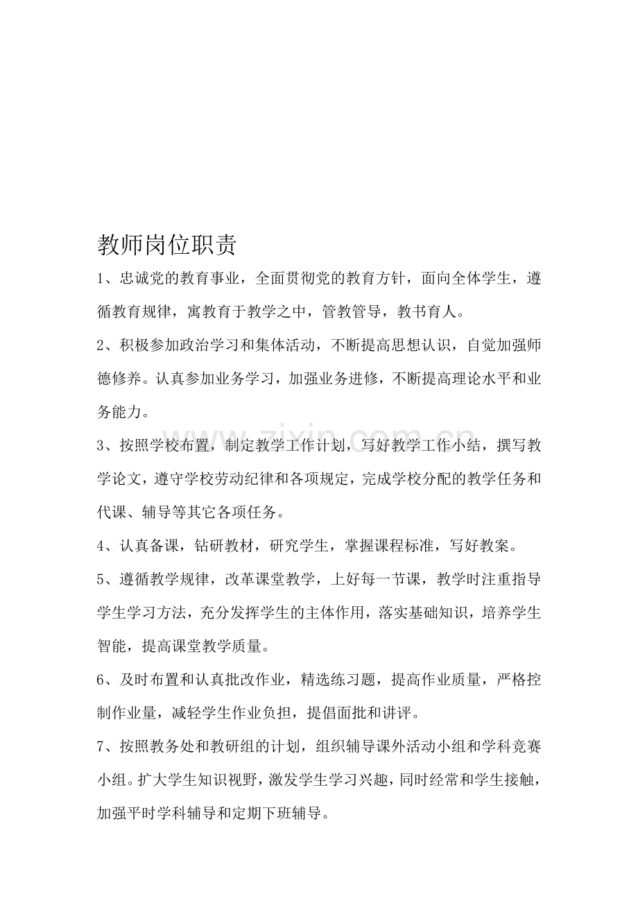 教师岗位职责ok.doc_第1页