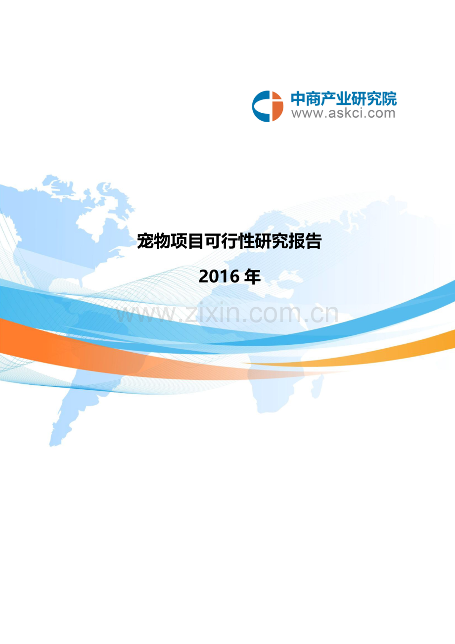 宠物可行性研究报告.doc_第1页