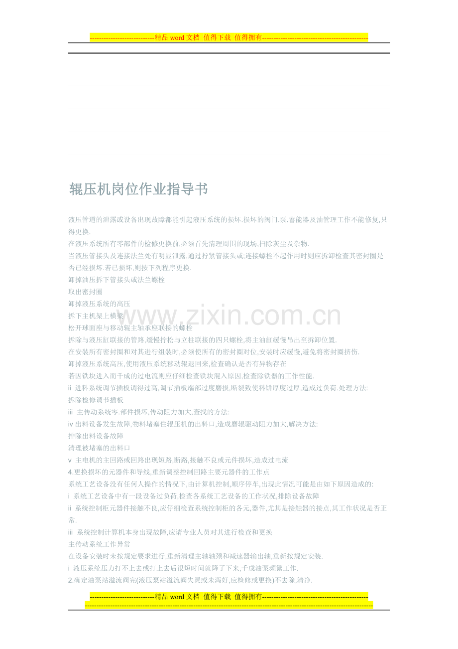 辊压机岗位作业指导书.doc_第1页
