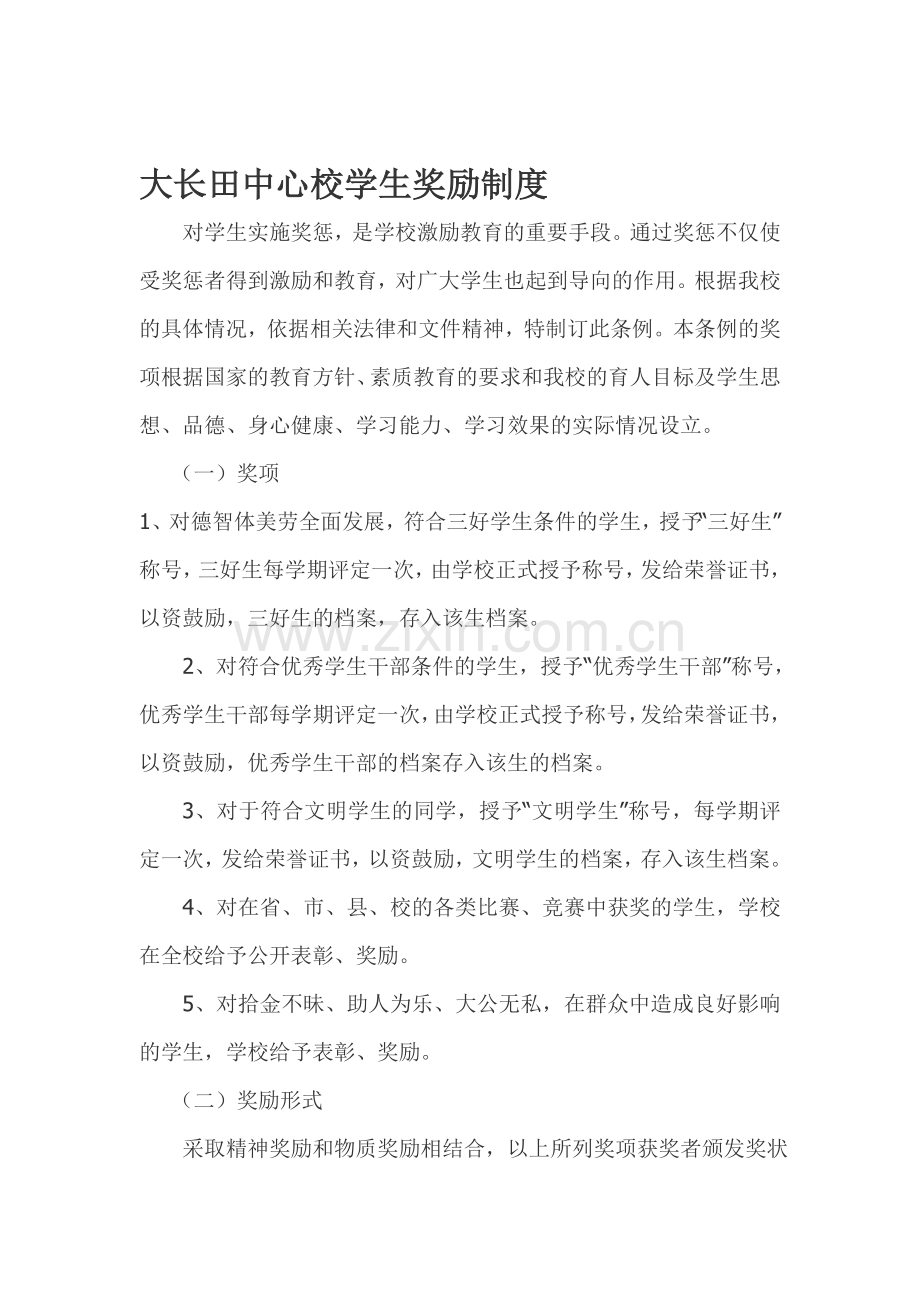 大长田中心校学生奖励制度201010.doc_第1页