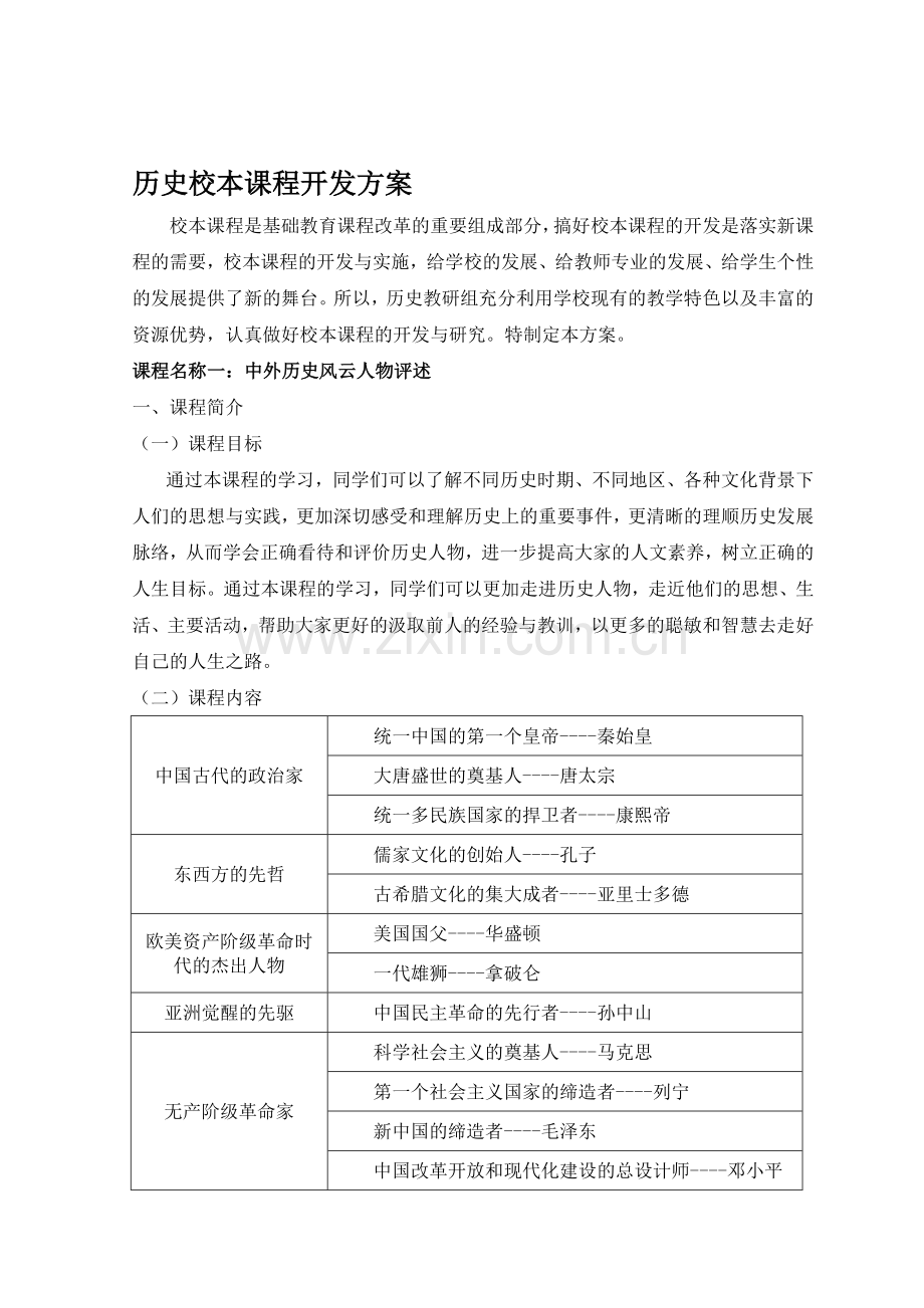 历史校本课程开发方案.doc_第1页