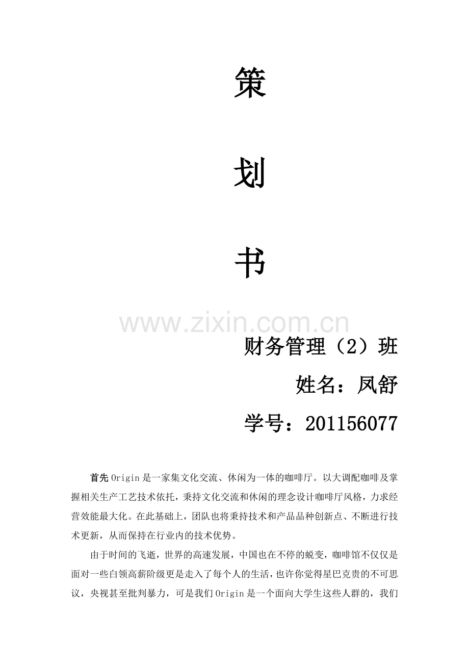 咖啡厅项目策划书.doc_第2页