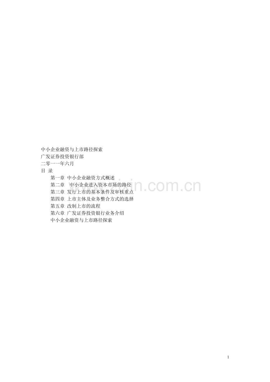 中小企业融资与上市路径探索.doc_第1页