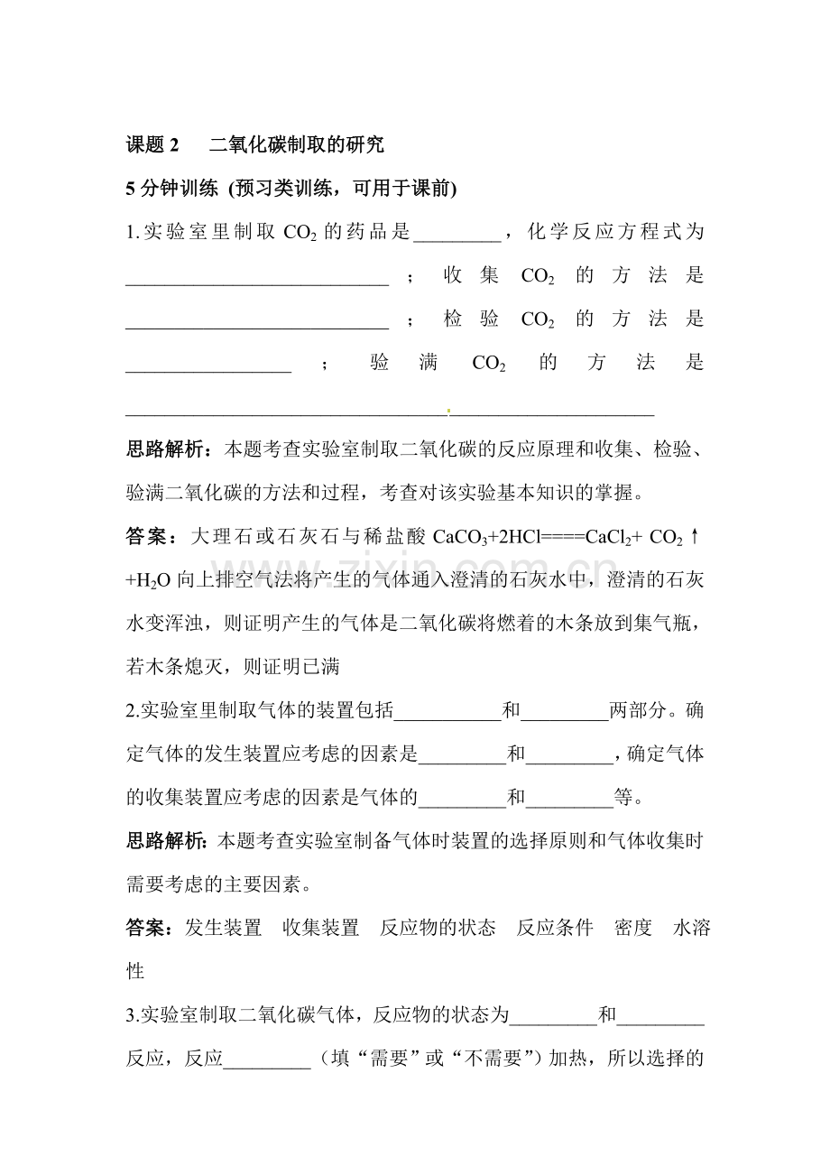 二氧化碳制取的研究练习题1.doc_第1页