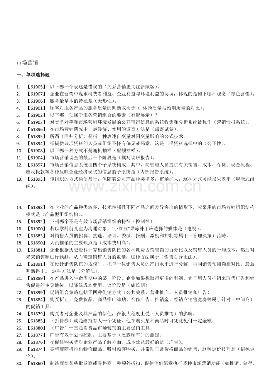 市场营销学-人大网络教育满分作业答案.doc_第1页