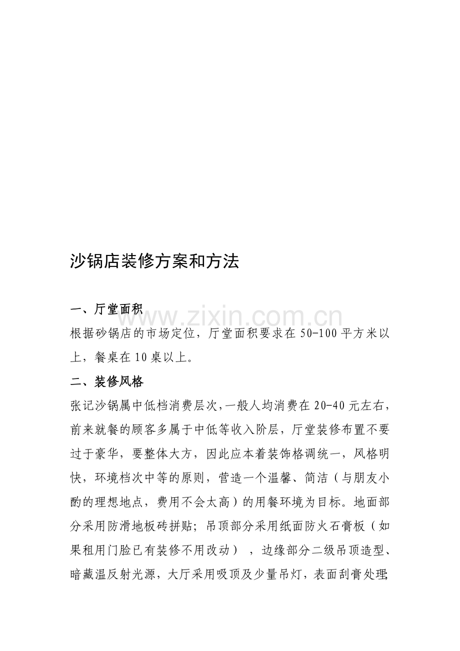 餐饮连锁店装修方法和注意事项.doc_第1页