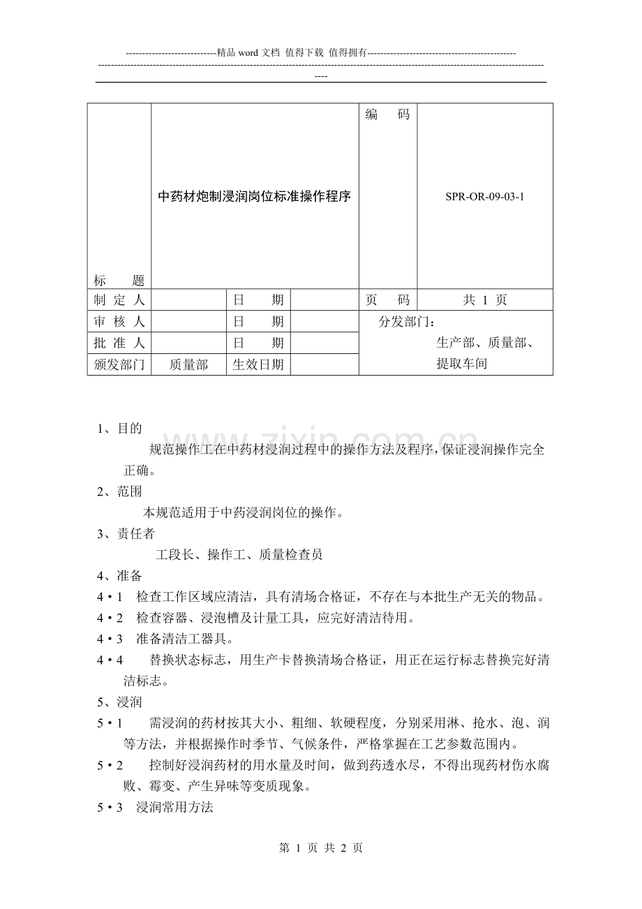 浸润标准岗位操作程序.doc_第1页