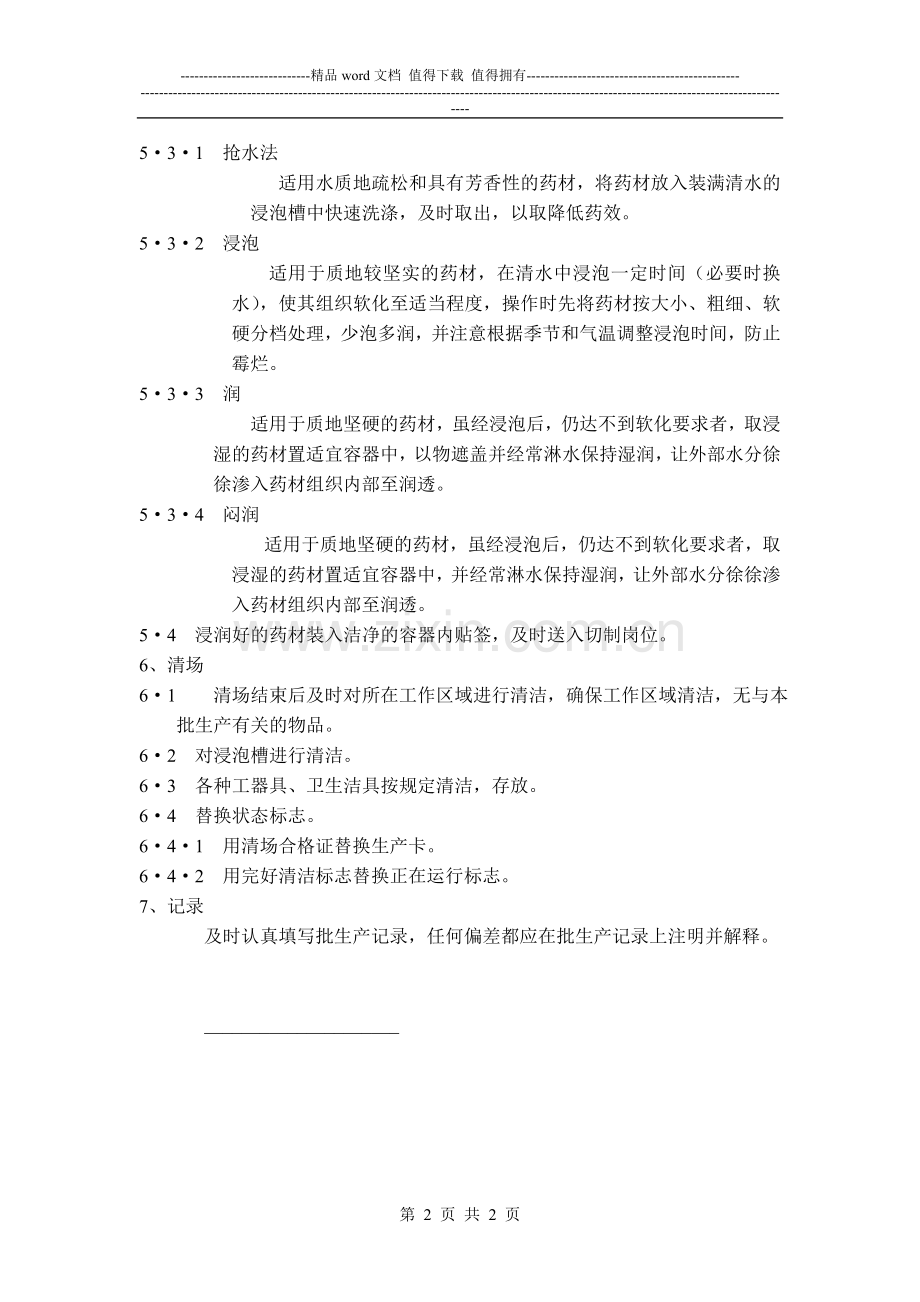 浸润标准岗位操作程序.doc_第2页