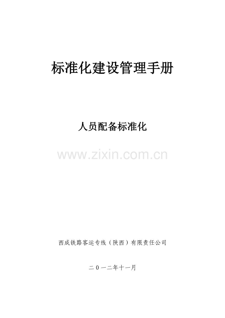 西成公司标准化建设管理手册(人员配备标准化).doc_第1页