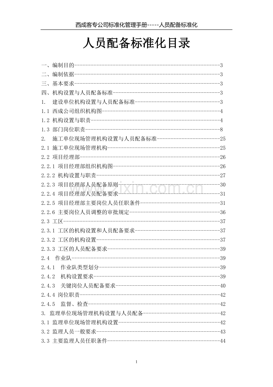 西成公司标准化建设管理手册(人员配备标准化).doc_第2页