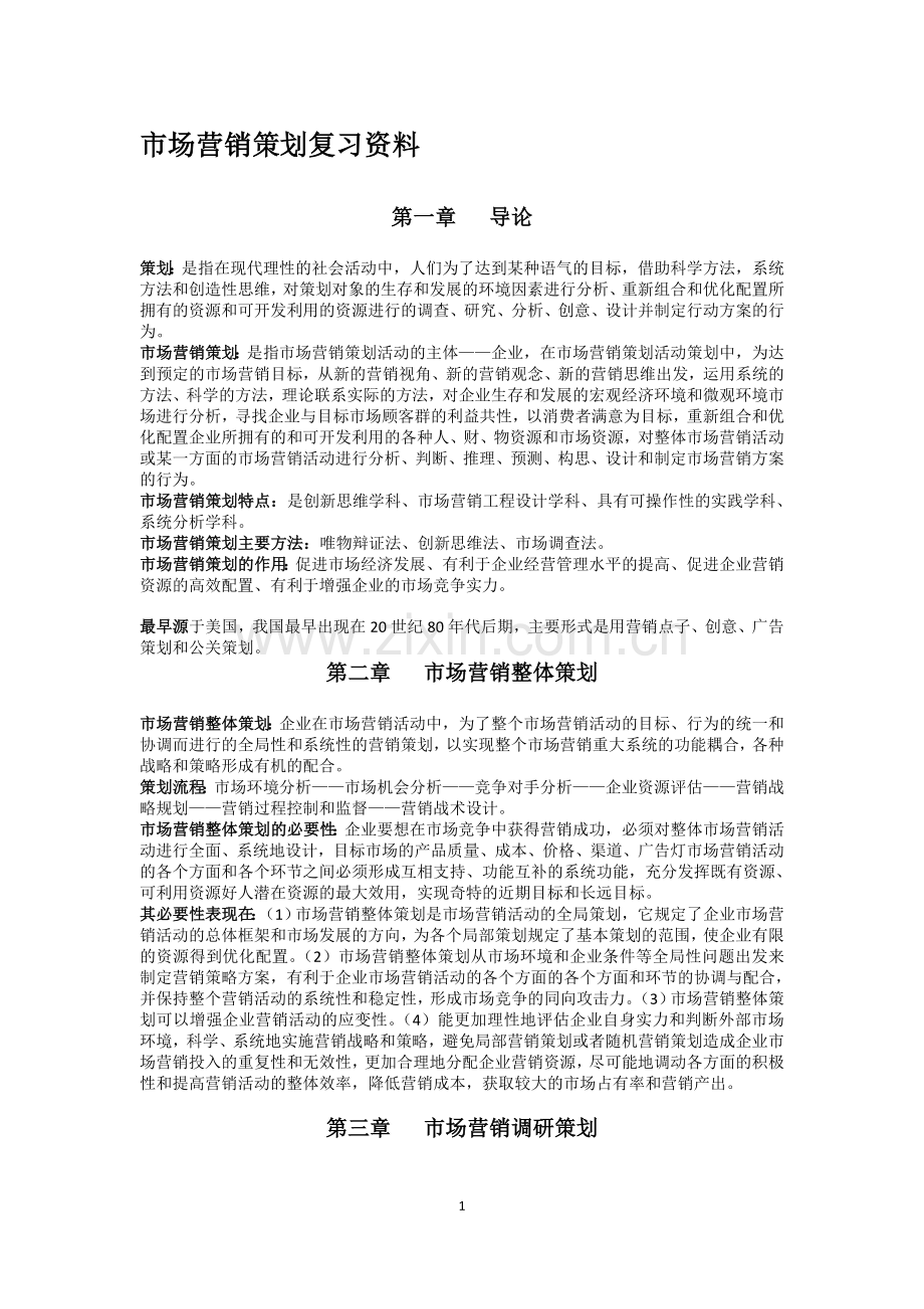 市场营销策划胡其辉版.doc_第1页
