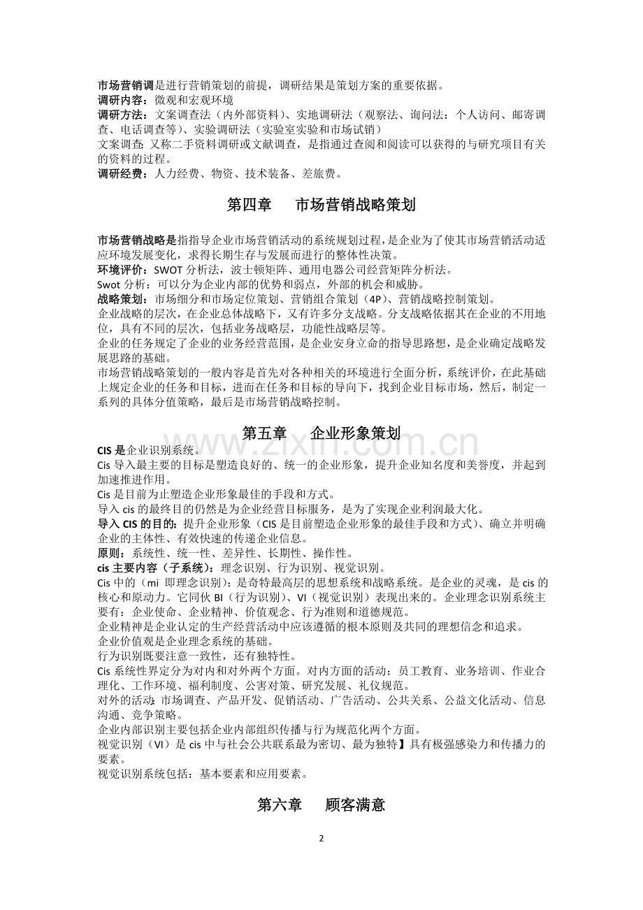 市场营销策划胡其辉版.doc_第2页