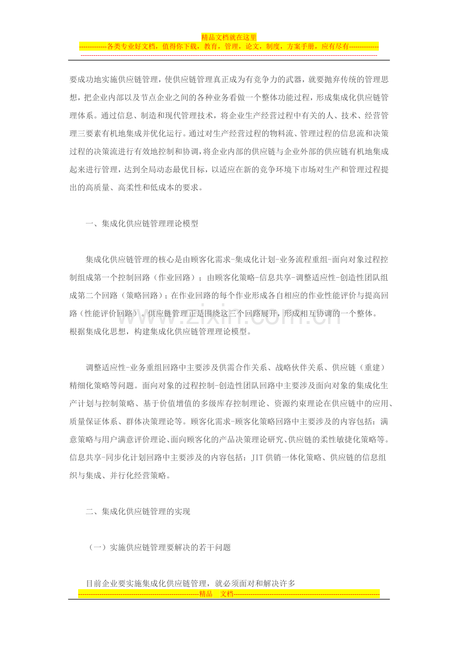 集成化的供应链管理.docx_第1页