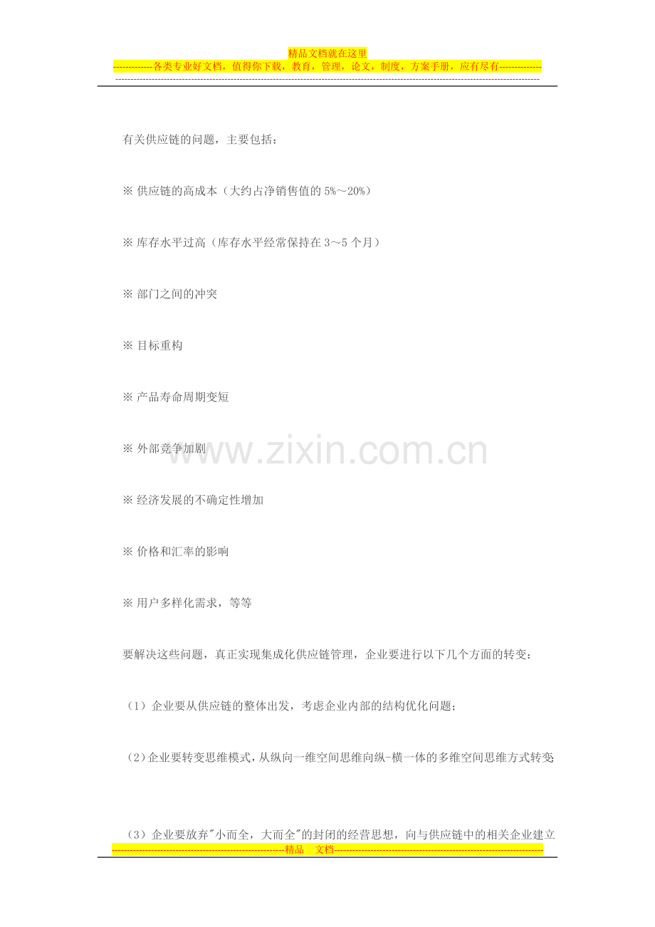 集成化的供应链管理.docx_第2页