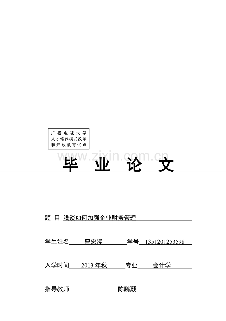 浅谈如何加强企业财务管理.doc_第1页