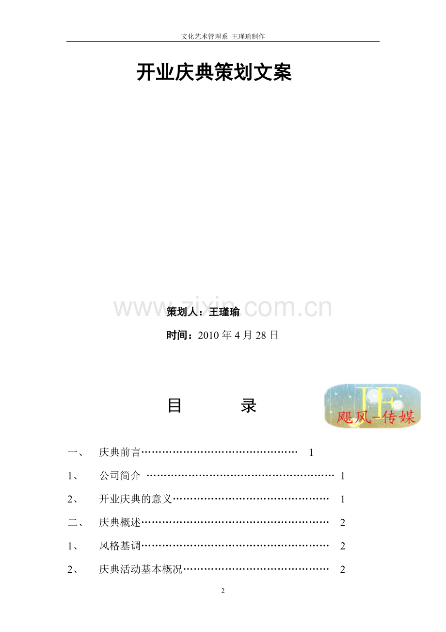 XX公司开业庆典策划.doc_第2页