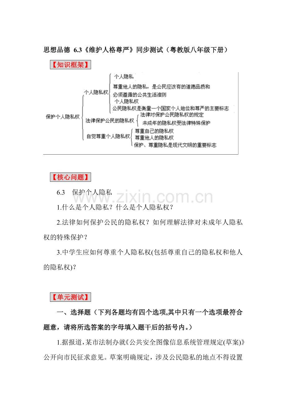 八年级政治保护个人隐私同步测试.doc_第1页