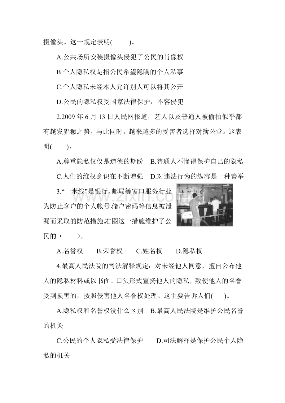 八年级政治保护个人隐私同步测试.doc_第2页