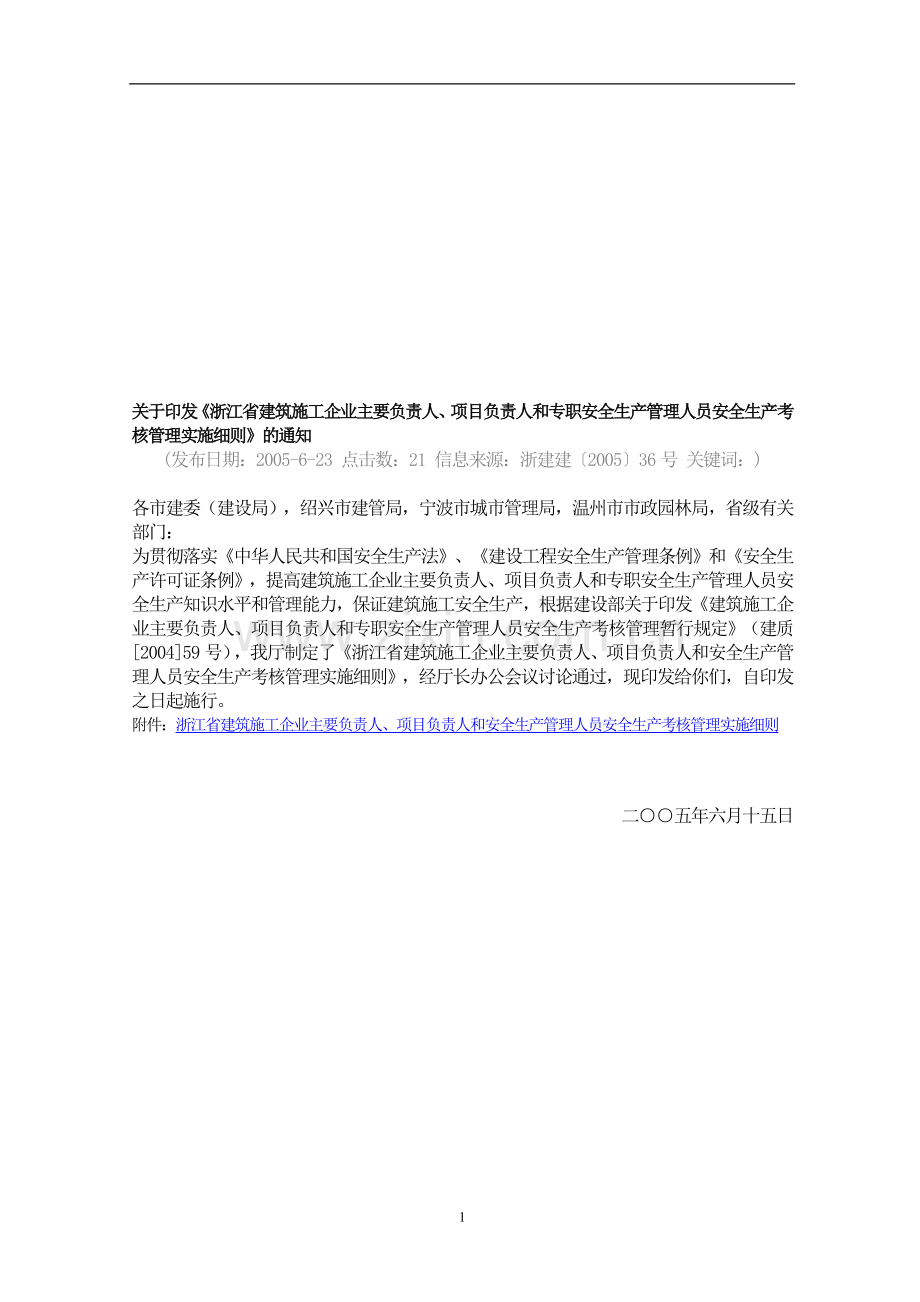 浙江省建筑施工企业三类人员考核管理实施细则..doc_第1页