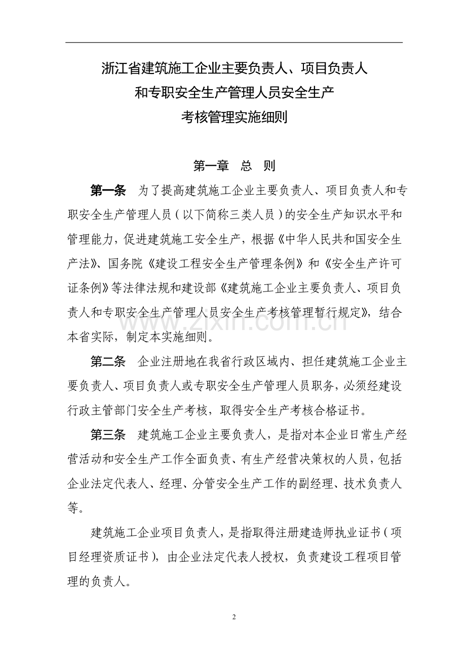 浙江省建筑施工企业三类人员考核管理实施细则..doc_第2页