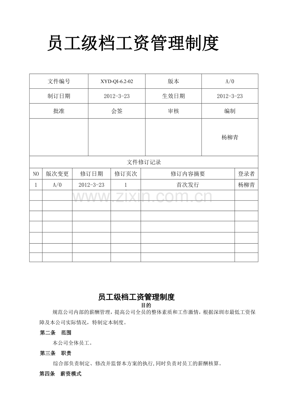XYD-QI-62-02员工级档工资管理制度.doc_第1页