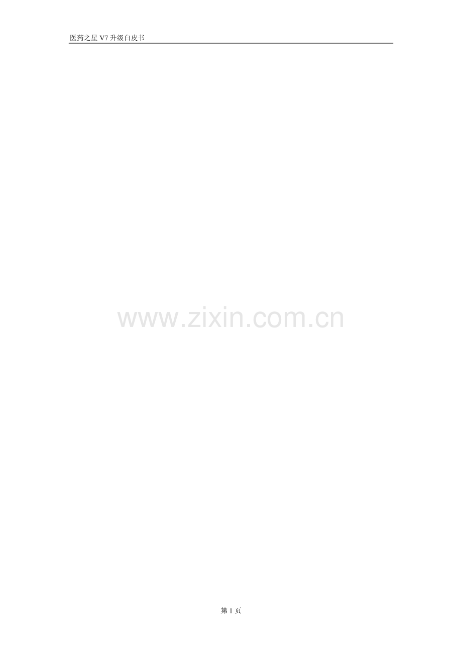 医药之星V7升级白皮书.doc_第1页