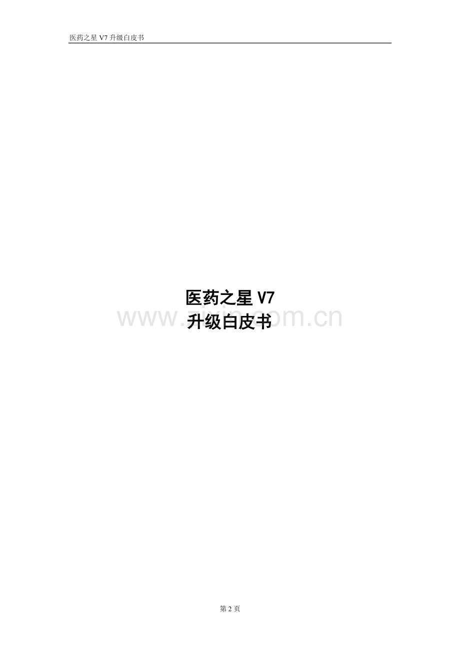 医药之星V7升级白皮书.doc_第2页