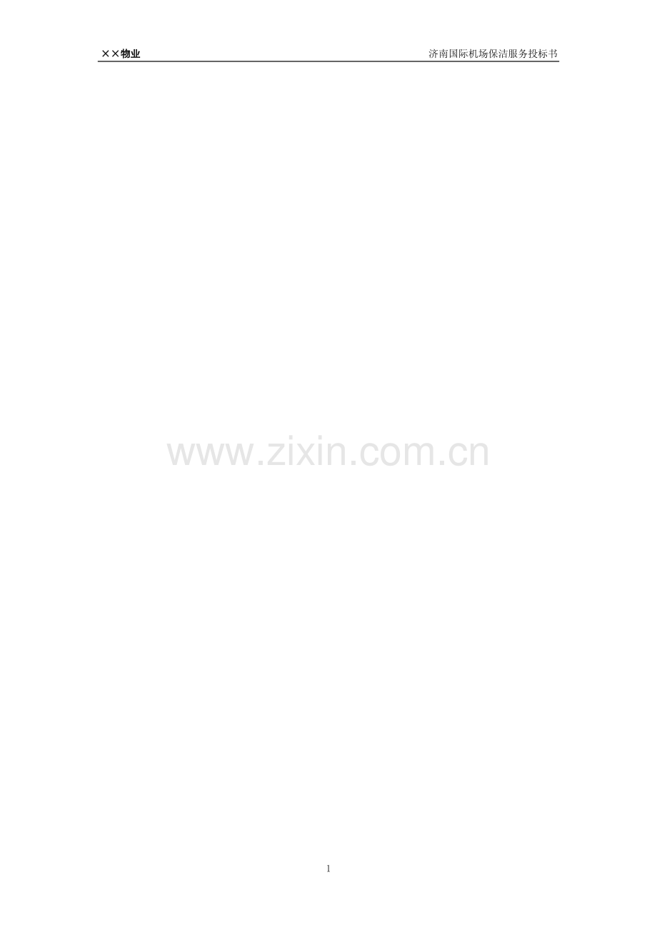 济南飞机场物业管理方案(64页).doc_第1页