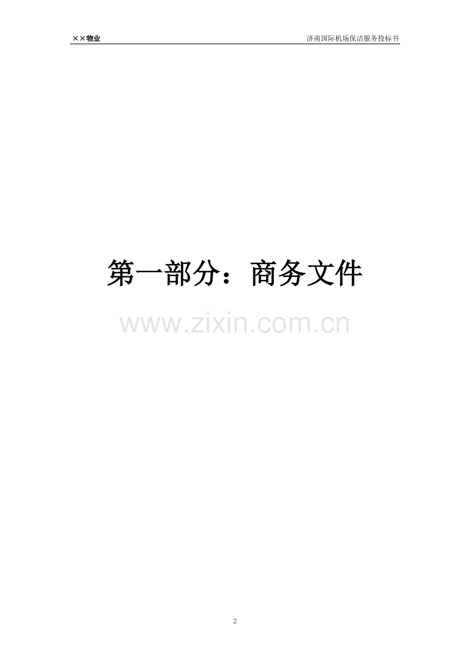 济南飞机场物业管理方案(64页).doc_第2页