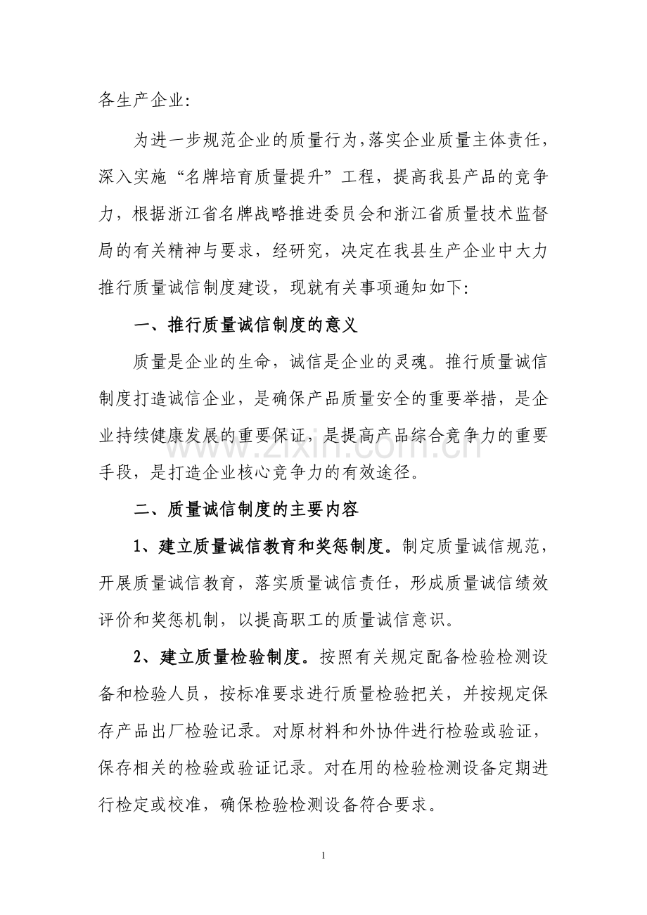 爱问大力推进品牌企业质量诚信制度建设.doc_第1页