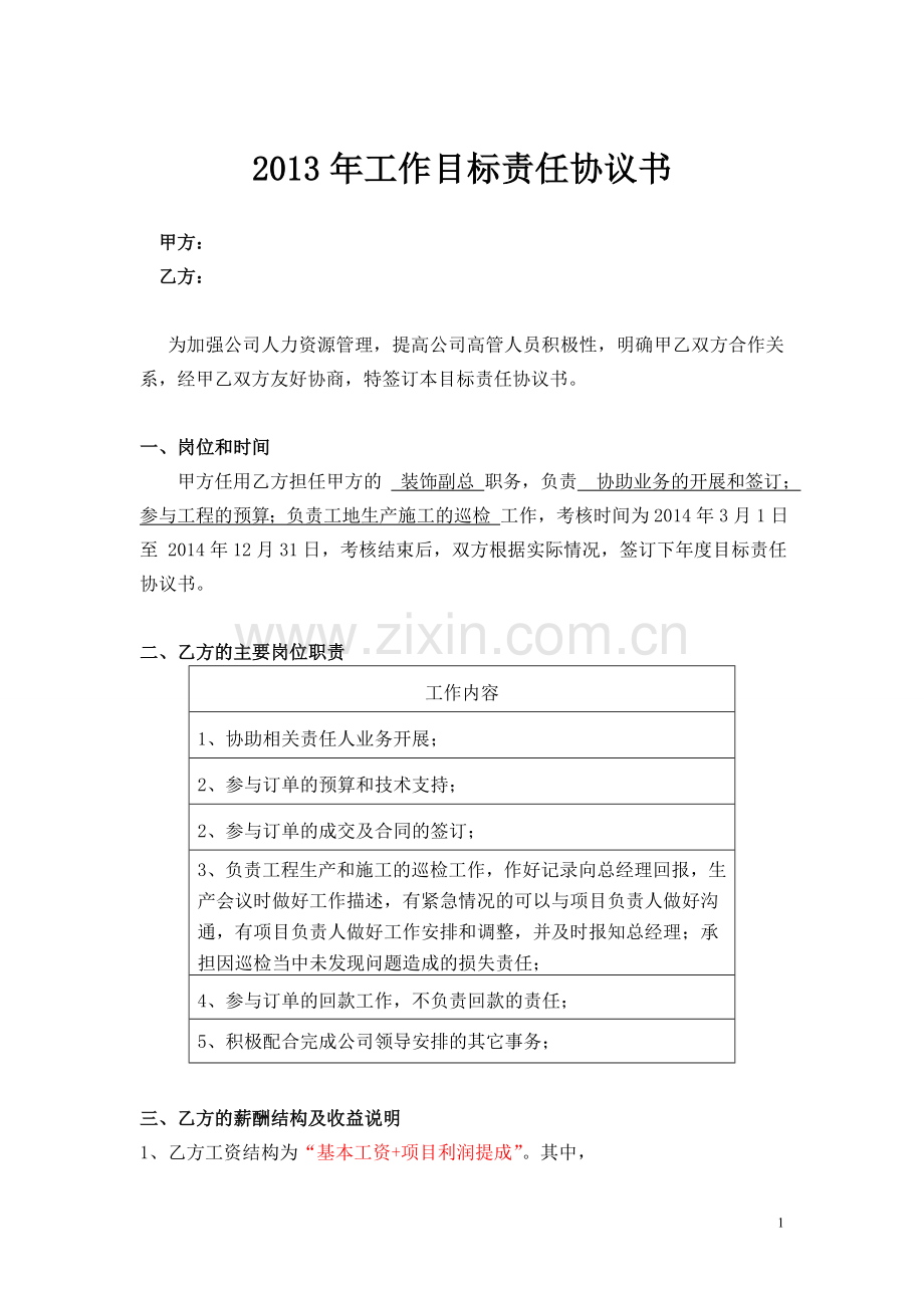 工程巡检目标责任书.doc_第1页