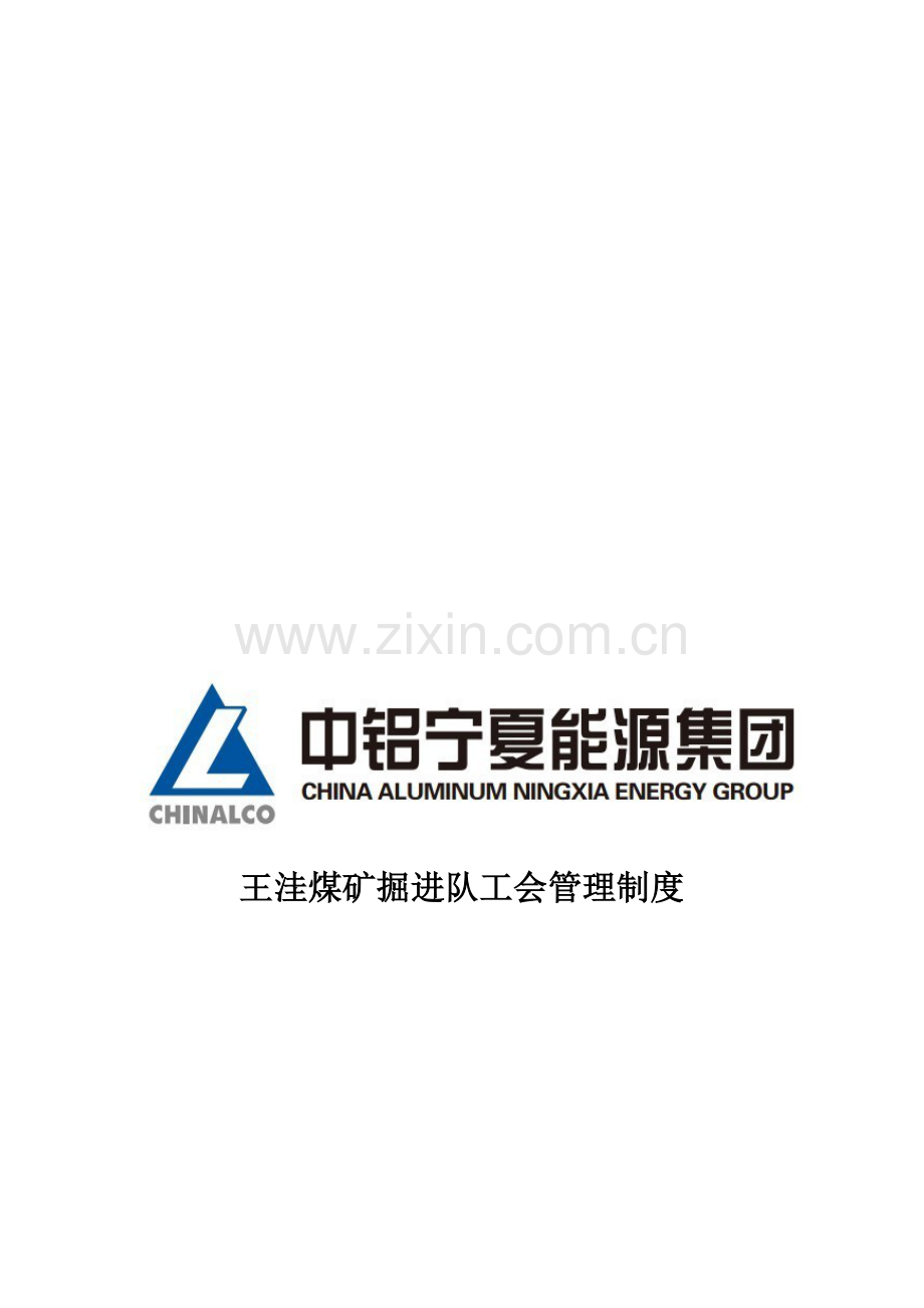 煤矿工会制度.doc_第1页