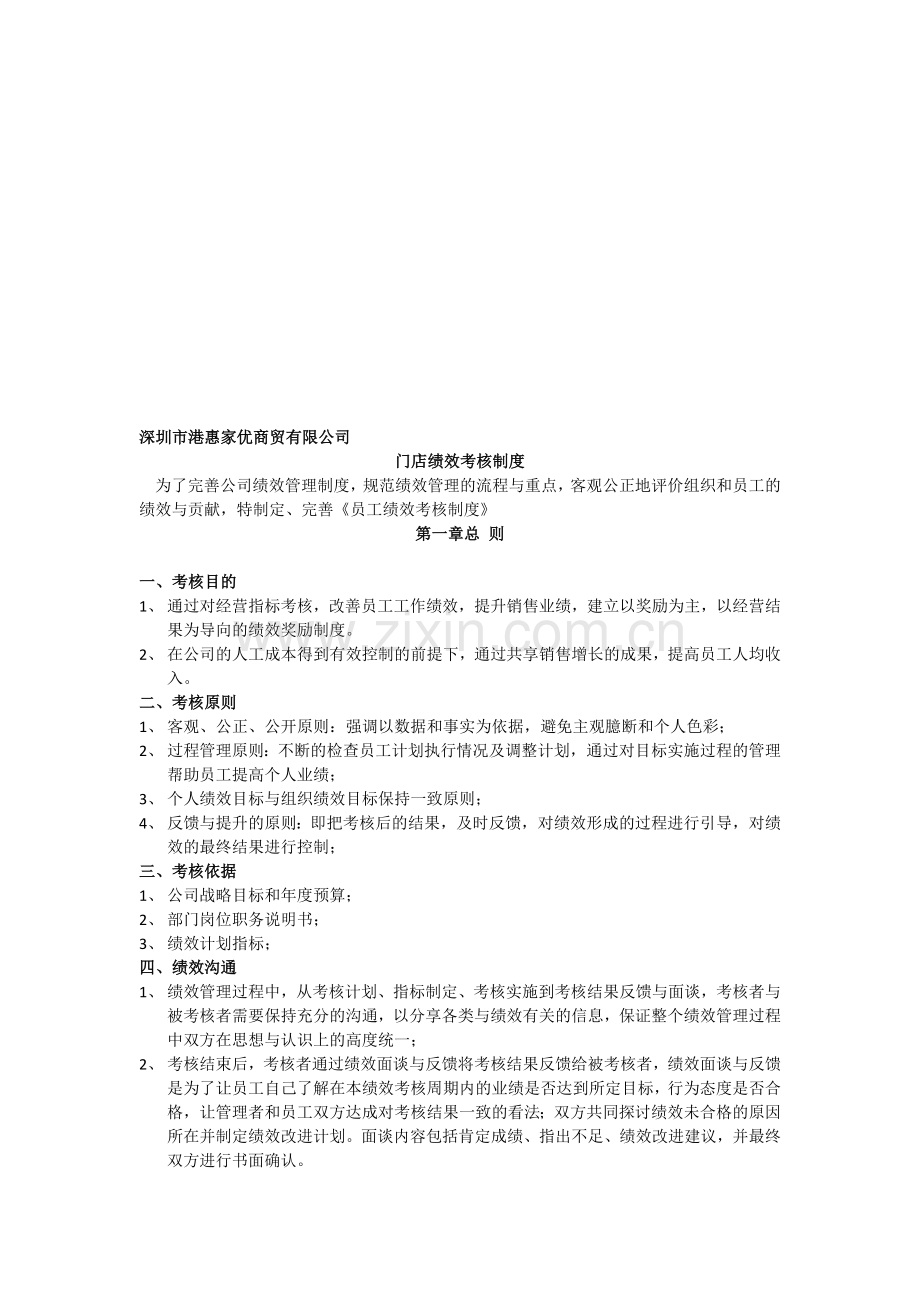门店绩效考核方案..doc_第1页