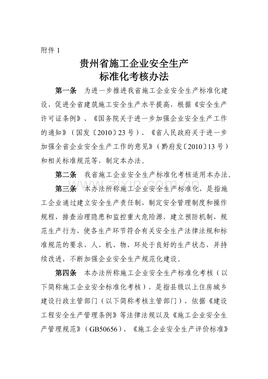 贵州省施工企业安全生产标准化考核办法..doc_第1页