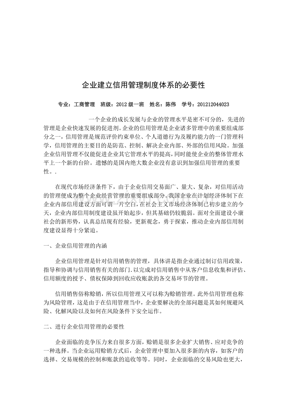 企业建立信用管理制度体系的必要性.doc_第1页