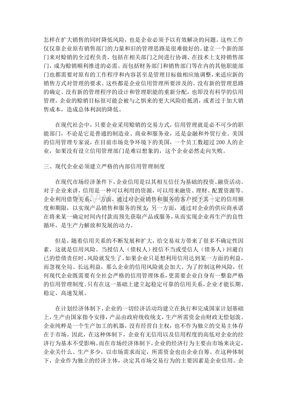 企业建立信用管理制度体系的必要性.doc_第2页