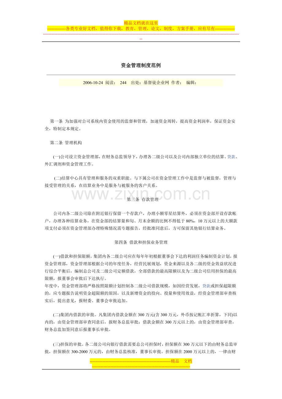 资金管理制度范例.doc_第1页