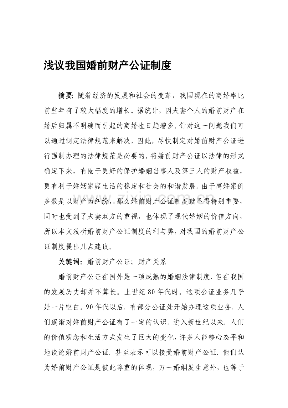 浅议我国的婚前财产公证制度.doc_第1页