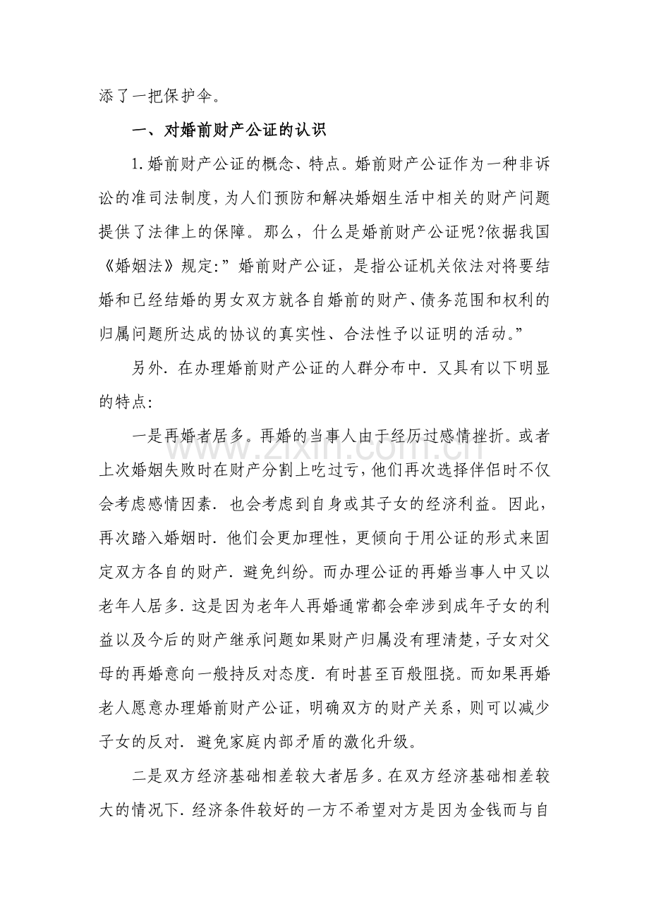 浅议我国的婚前财产公证制度.doc_第2页