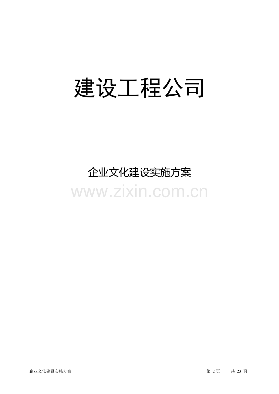 集团公司企业文化宣传方案(正式版本).doc_第2页