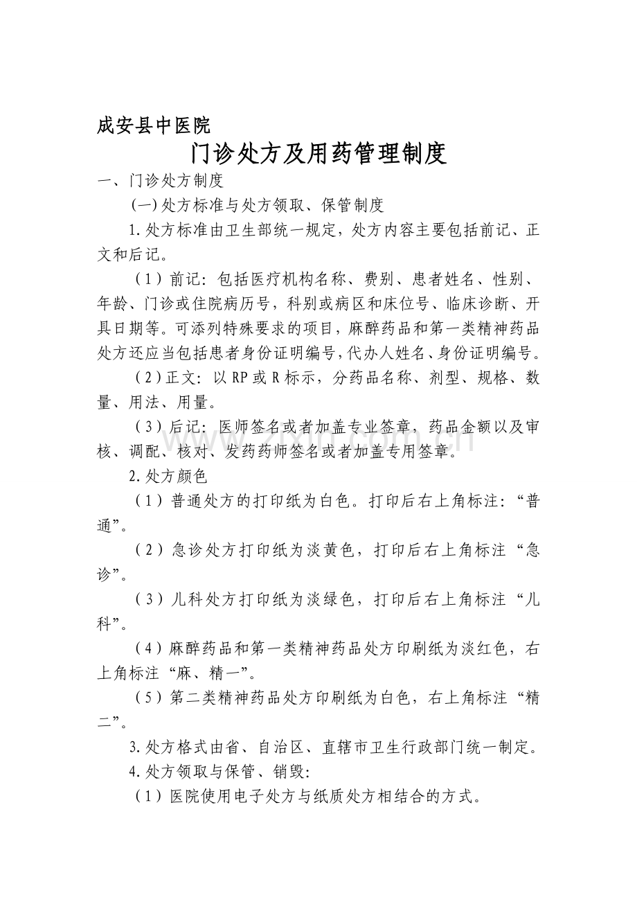 医疗质量管理制度-汇编一.doc_第1页