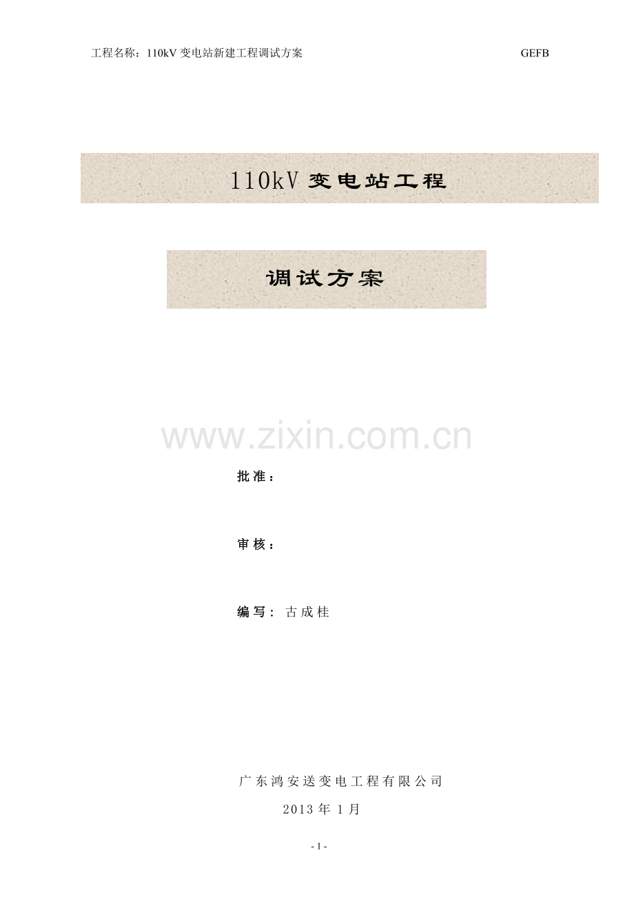 110kV变电站调试方案.doc_第2页