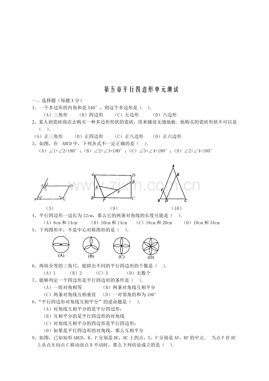 第五章平行四边形单元测试(无答案).doc_第1页